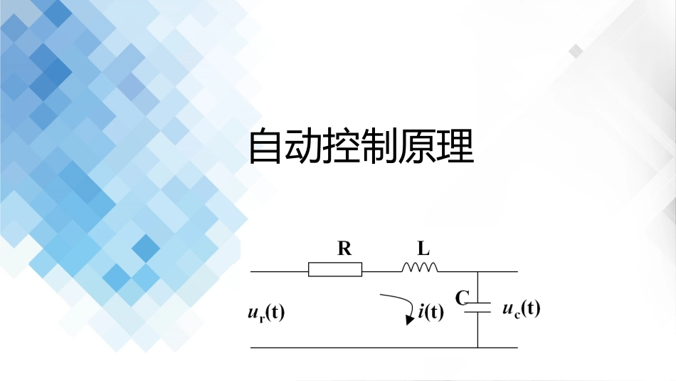 (3.1)--2-1 微分方程模型自动控制原理_第1页