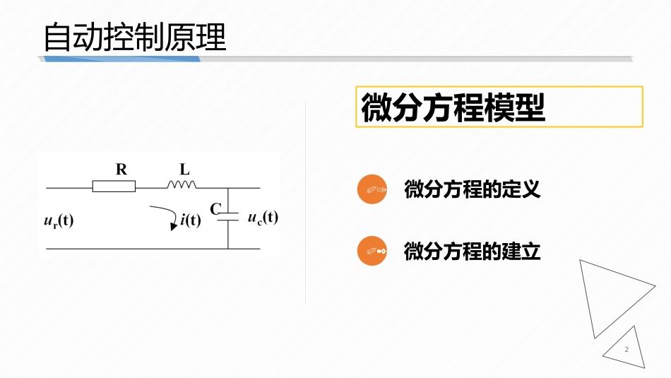 (3.1)--2-1 微分方程模型自动控制原理_第2页