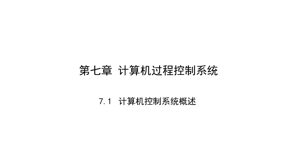 (3.1)--7.1-计算机控制系统概述_第1页