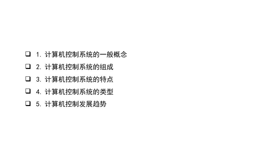 (3.1)--7.1-计算机控制系统概述_第2页