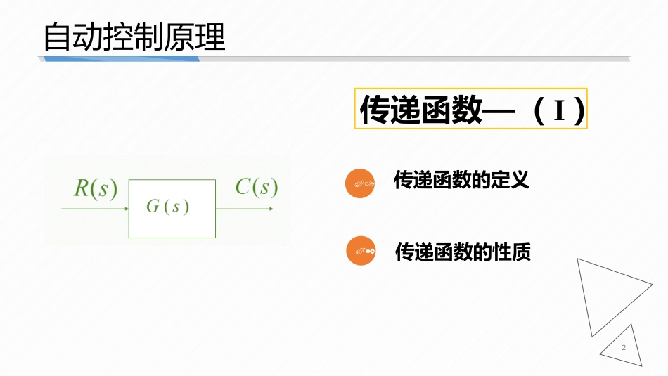 (3.3)--2-3 传递函数1自动控制原理_第2页