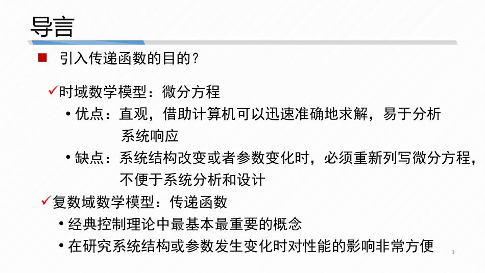 (3.3)--2-3 传递函数1自动控制原理_第3页