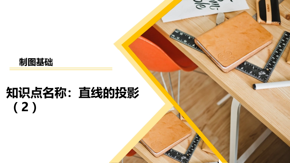 (3.5)--投影（4）直线的投影2_第1页
