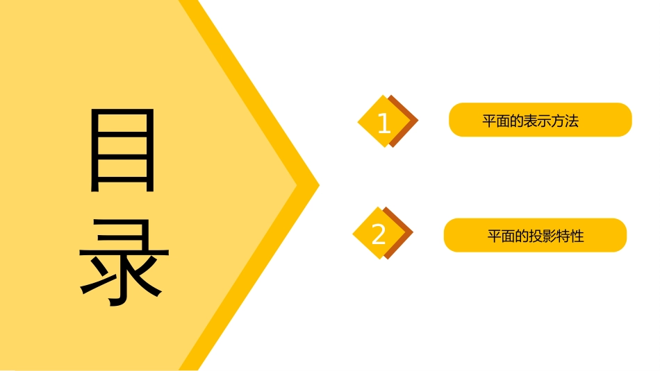 (3.6)--投影（6）平面的投影（1）_第2页