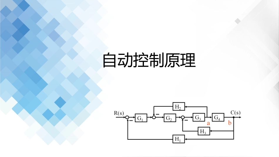 (3.7)--2-7 结构图的等效变换法则的应用_第1页