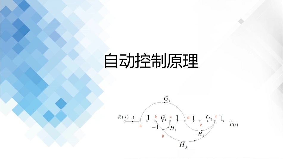 (3.8)--2-8 信号流图的概念及绘制_第1页