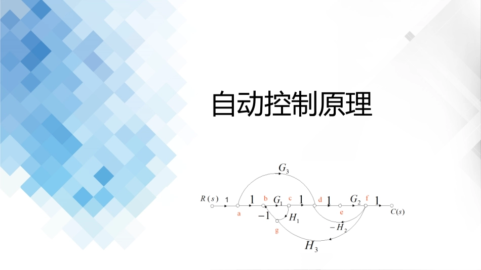 (3.9)--2-9 梅森增益公式自动控制原理_第1页