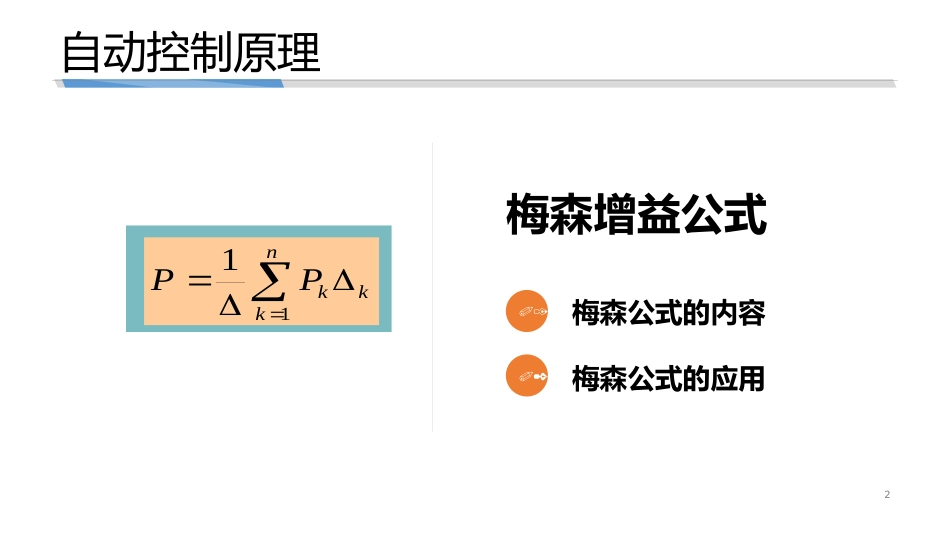 (3.9)--2-9 梅森增益公式自动控制原理_第2页