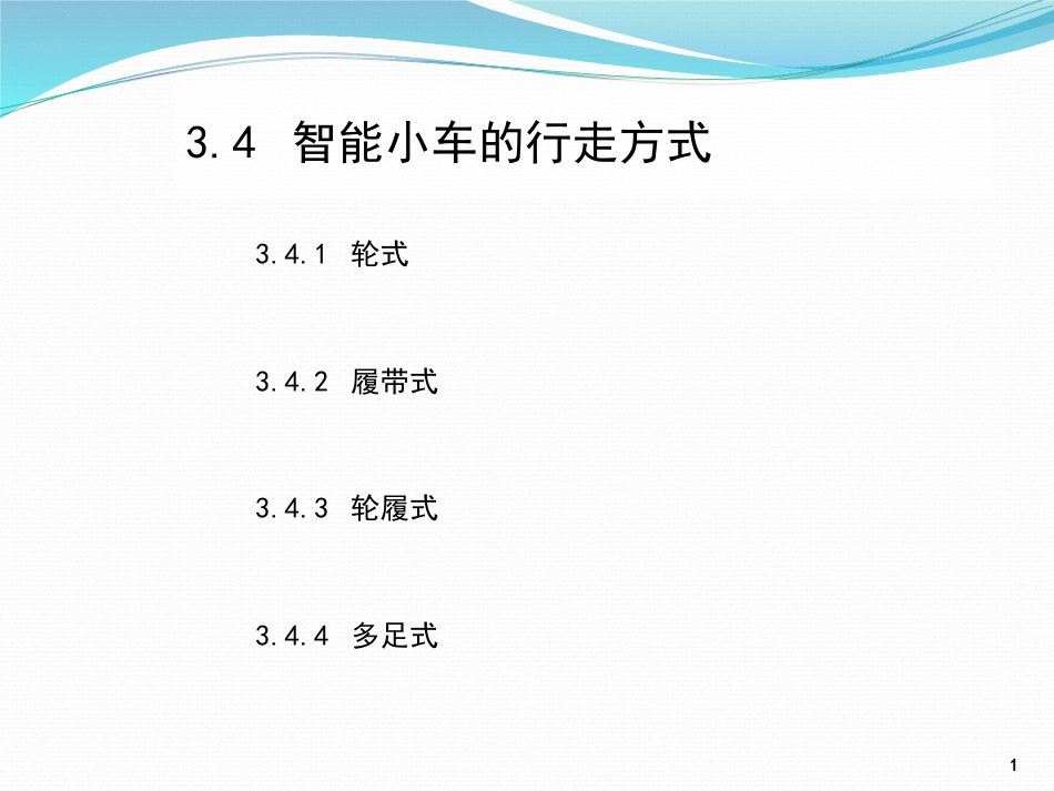 (4)--3.4 智能小车的行走方式_第1页