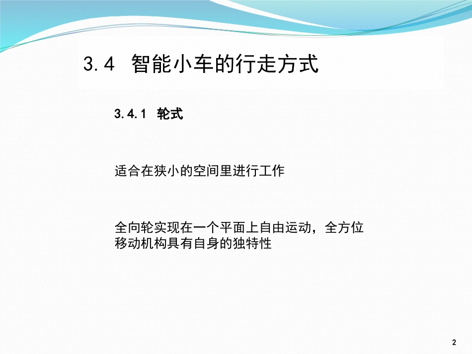 (4)--3.4 智能小车的行走方式_第2页