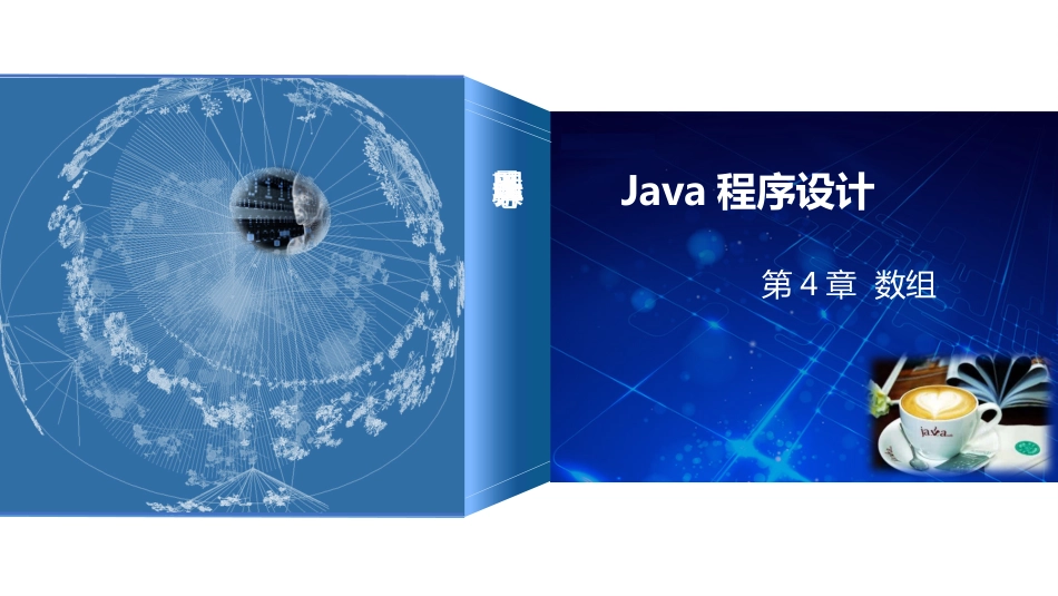 (4)--第4章 数组走进JAVA编程走进JAVA编程_第1页