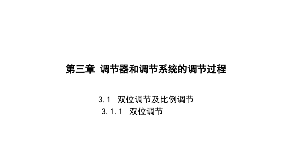 (4.1)--3.1-1双位调节及比例调节（1）_第1页