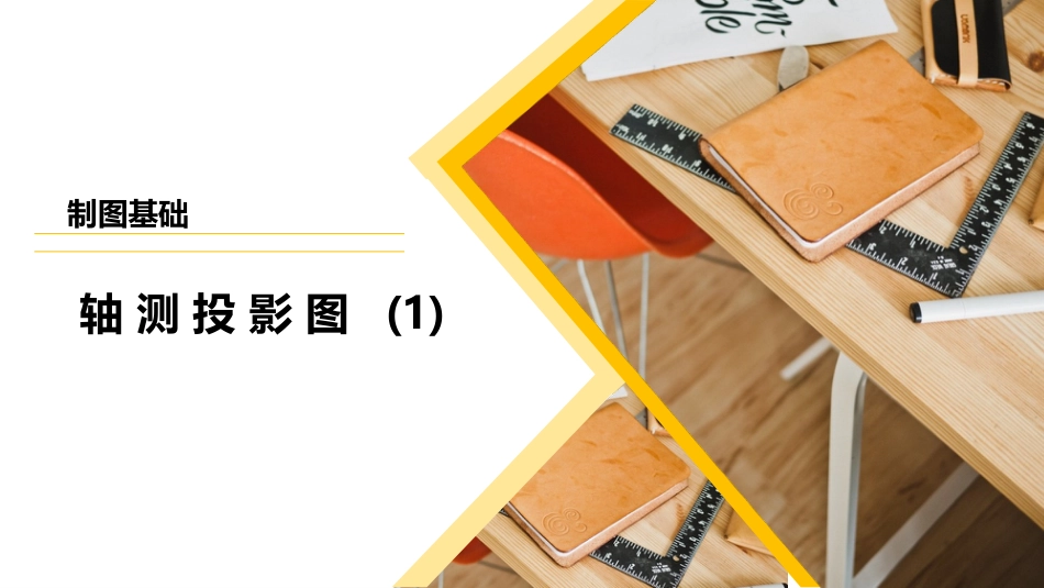 (4.1)--轴测图1制图基础_第1页