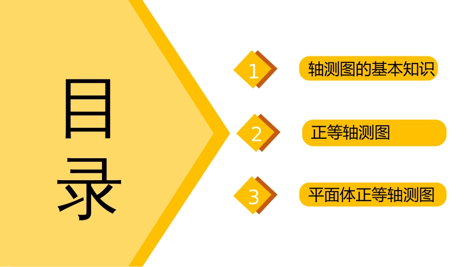 (4.1)--轴测图1制图基础_第2页