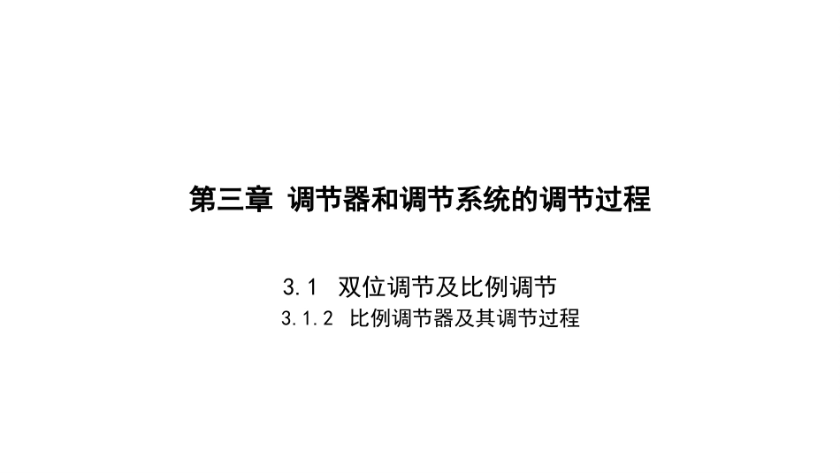 (4.2)--3.1-2双位调节及比例调节（2）_第1页