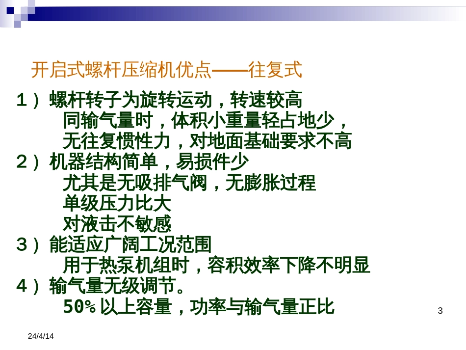 (4.2)--第五章 螺杆式制冷压缩机-2_第3页