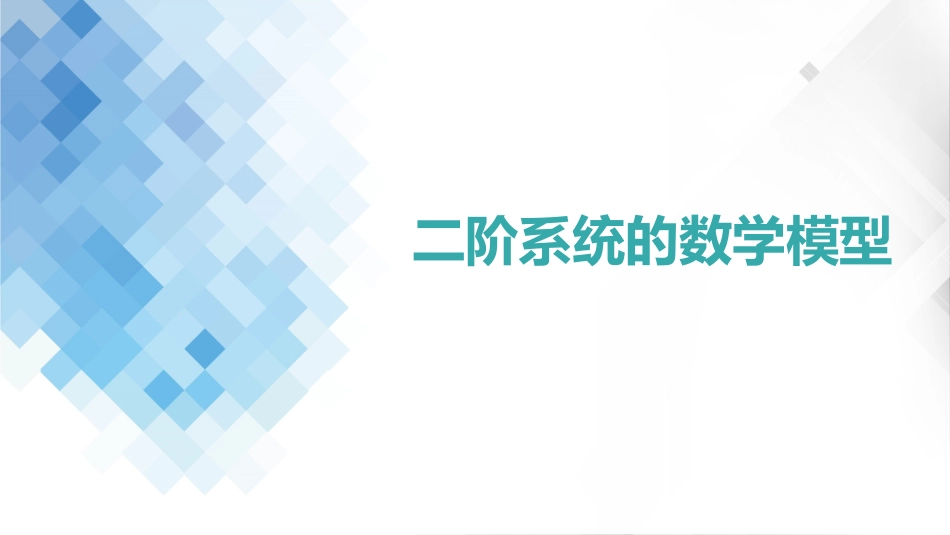 (4.3)--3-3 二阶系统的数学模型_第2页