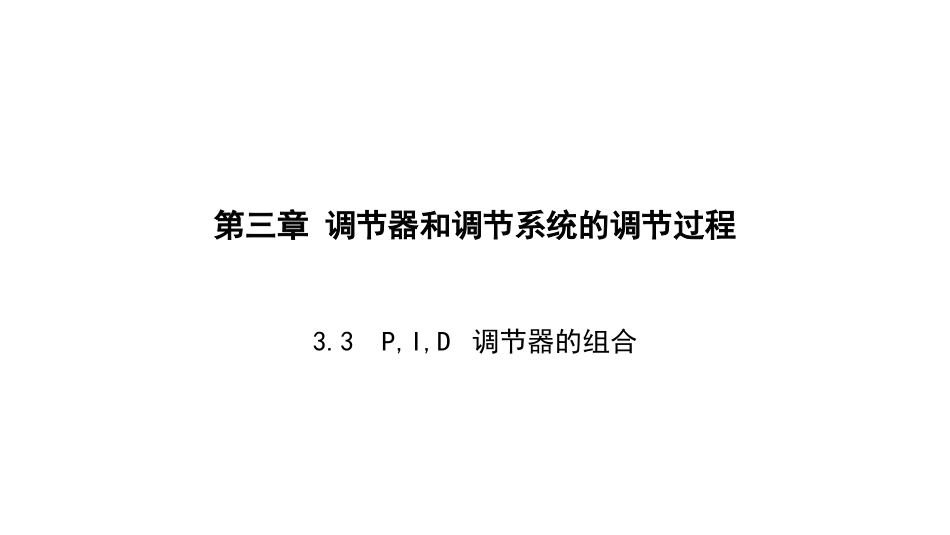 (4.4)--3.3 比例、积分、微分的组合调节器_第1页