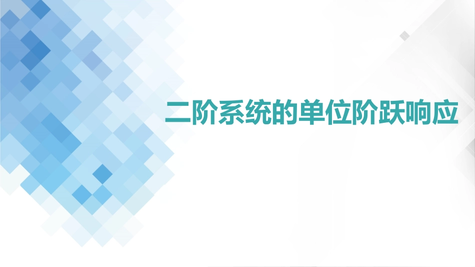 (4.4)--3-4 二阶系统的单位阶跃响应_第2页