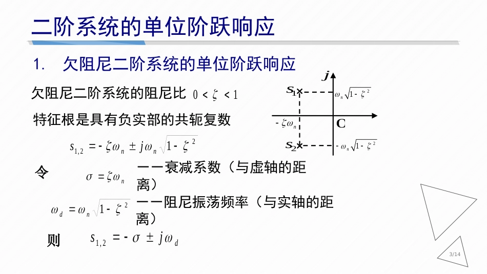 (4.4)--3-4 二阶系统的单位阶跃响应_第3页