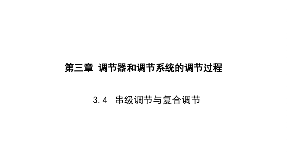(4.5)--3.4 串级调节与复合调节_第1页