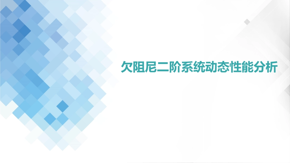 (4.5)--3-5 欠阻尼二阶系统动态性能分析_第2页