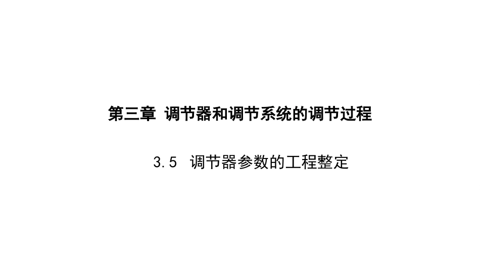 (4.6)--3.5 调节器参数的工程整定-4.20_第1页