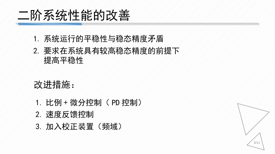 (4.7)--3-7 二阶系统性能的改善_第3页