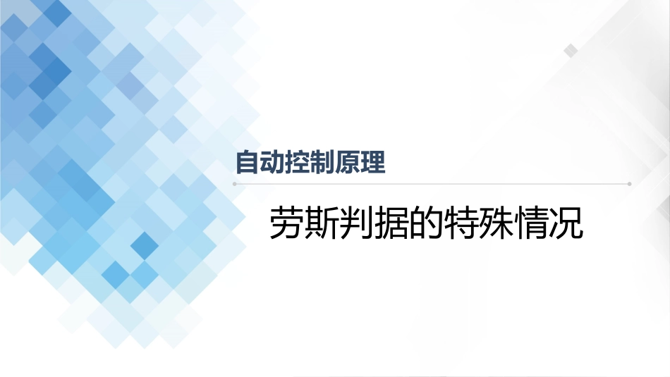 (4.11)--3-11 劳斯判据的特殊情况_第1页