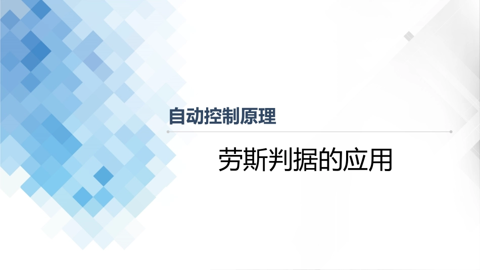 (4.12)--3-12 劳斯判据的应用_第1页