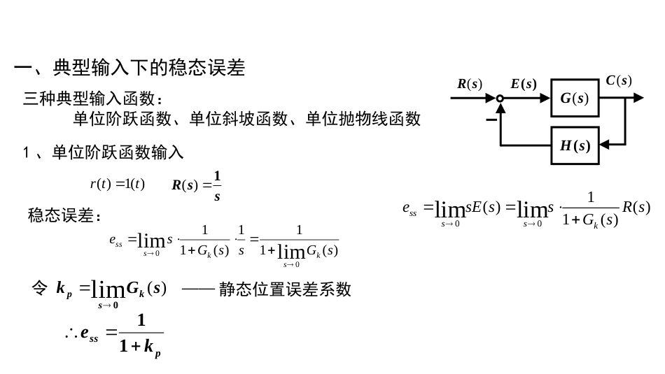 (4.14)--3-14 给定输入下的稳态误差_第2页