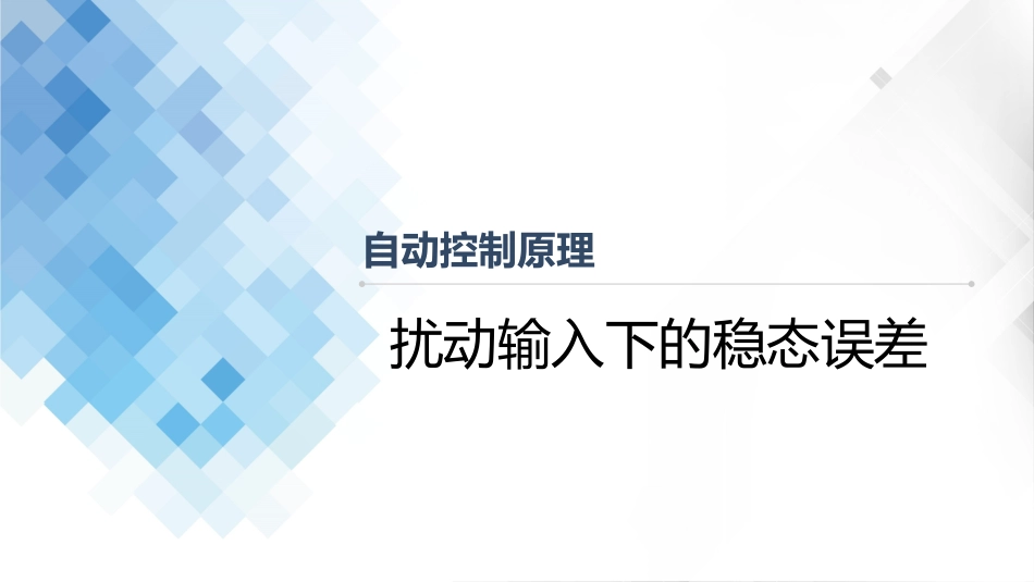 (4.15)--3-15 扰动输入下的稳态误差_第1页