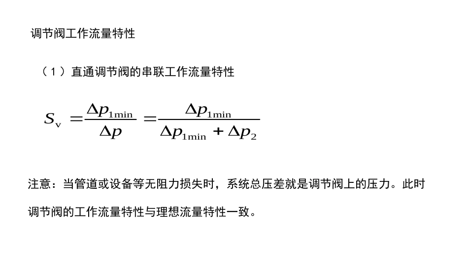 (5.2)--4.2-调节阀流通能力及口径选择-4.20_第3页