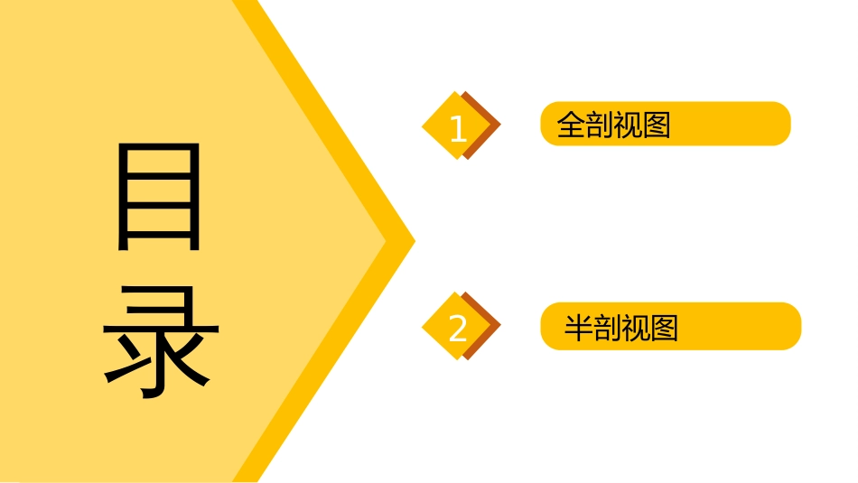 (5.3)--第六章机件常用表达方法（3）全剖、半剖视图_第2页