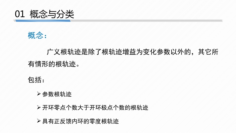 (5.5)--4-5 广义根轨迹自动控制原理_第3页