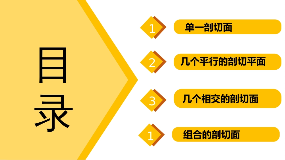 (5.5)--第六章机件常用表达方法（5）剖切面的种类_第2页