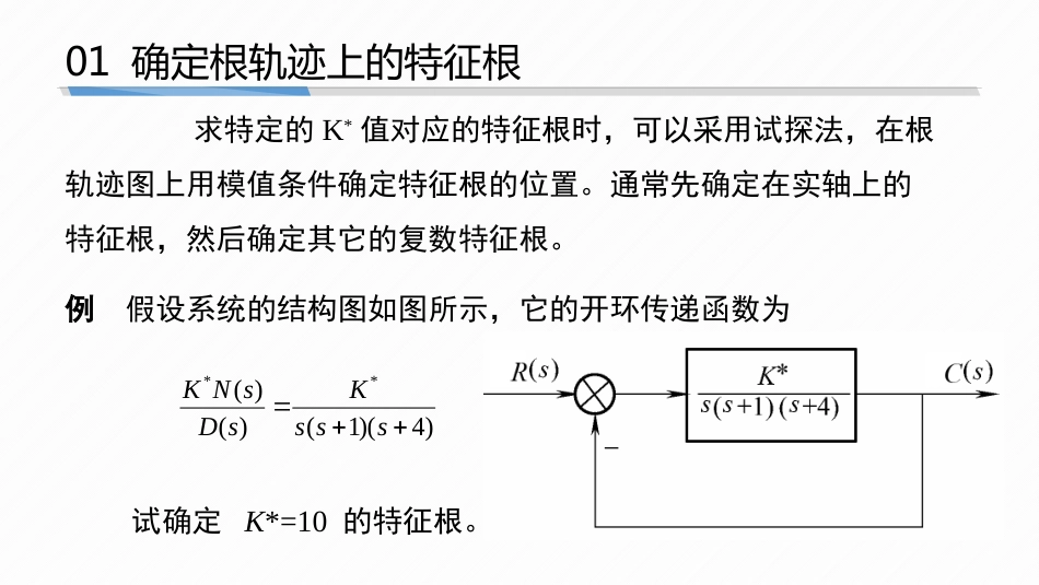 (5.6)--4-6 根轨迹与系统性能分析_第3页