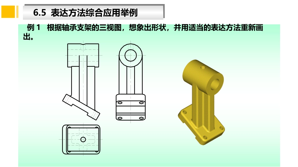 (5.8)--第六章机件常用表达方法（8）综合应用_第3页