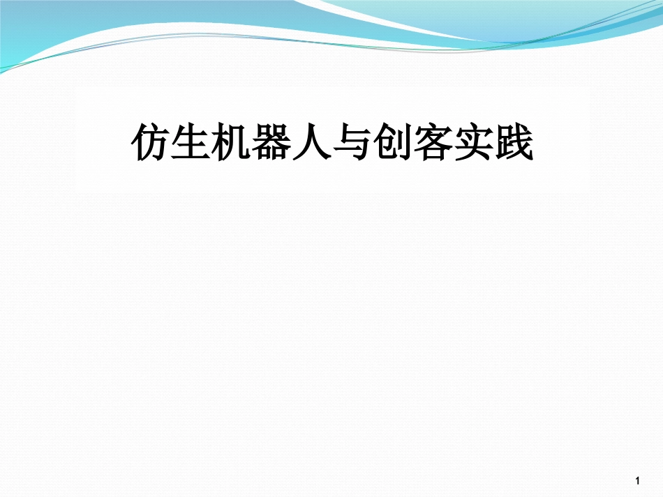 (6)--4.1 仿生机器人的研究现状和发展趋势_第1页