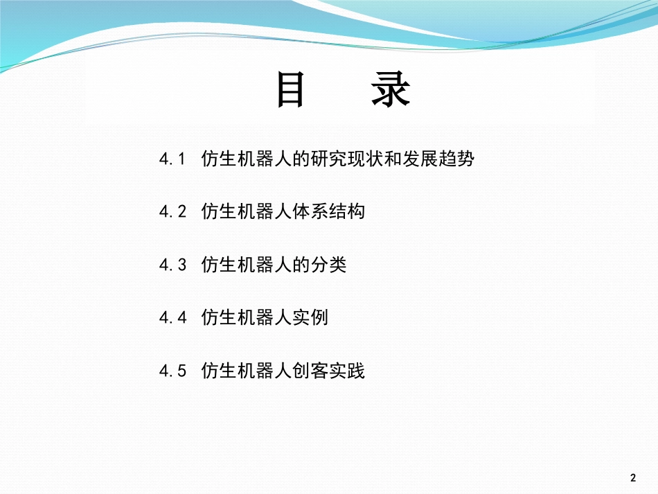 (6)--4.1 仿生机器人的研究现状和发展趋势_第2页