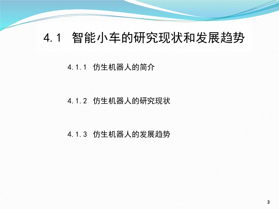 (6)--4.1 仿生机器人的研究现状和发展趋势_第3页