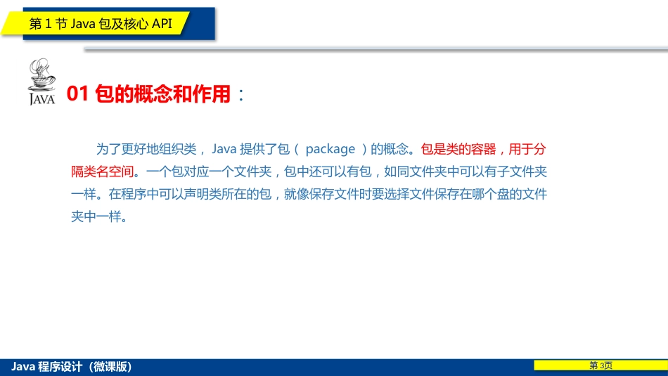 (6)--第6章 Java实用类库走进JAVA编程_第3页