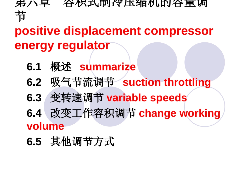 (6.1)--第六章 容积式制冷压缩机的容量调节_第1页