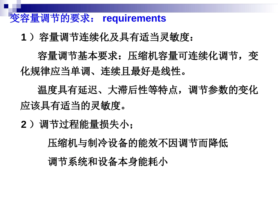 (6.1)--第六章 容积式制冷压缩机的容量调节_第3页