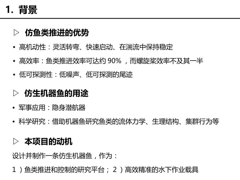 (6.1)--仿生机器鱼项目PPT_第2页