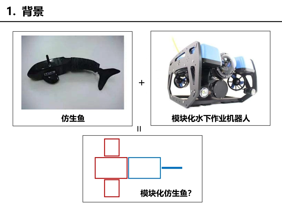 (6.1)--仿生机器鱼项目PPT_第3页