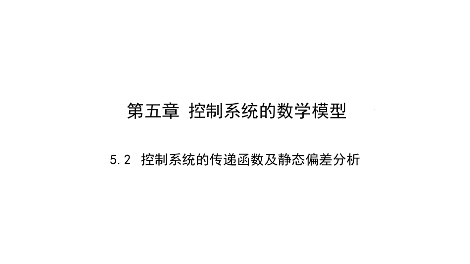 (6.2)--5.2-控制系统传递函数及微分方程-4.20_第1页