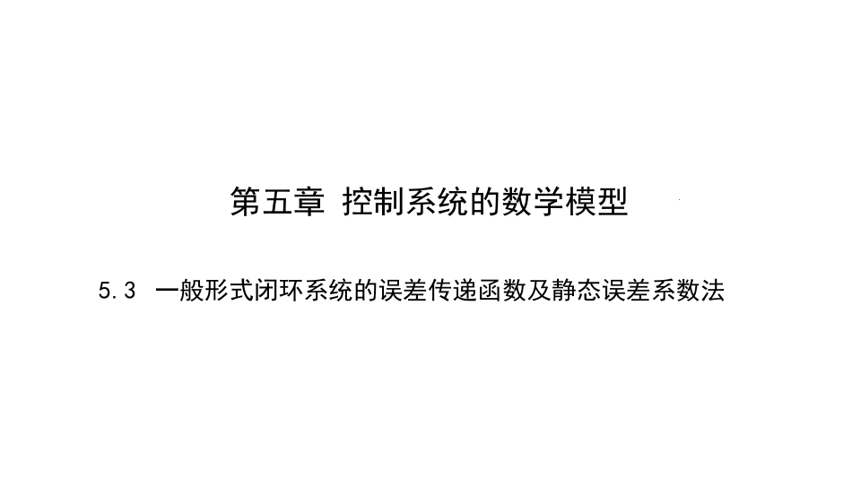 (6.3)--5.3 一般形式控制系统误差以及静态误差系数-4.20_第1页