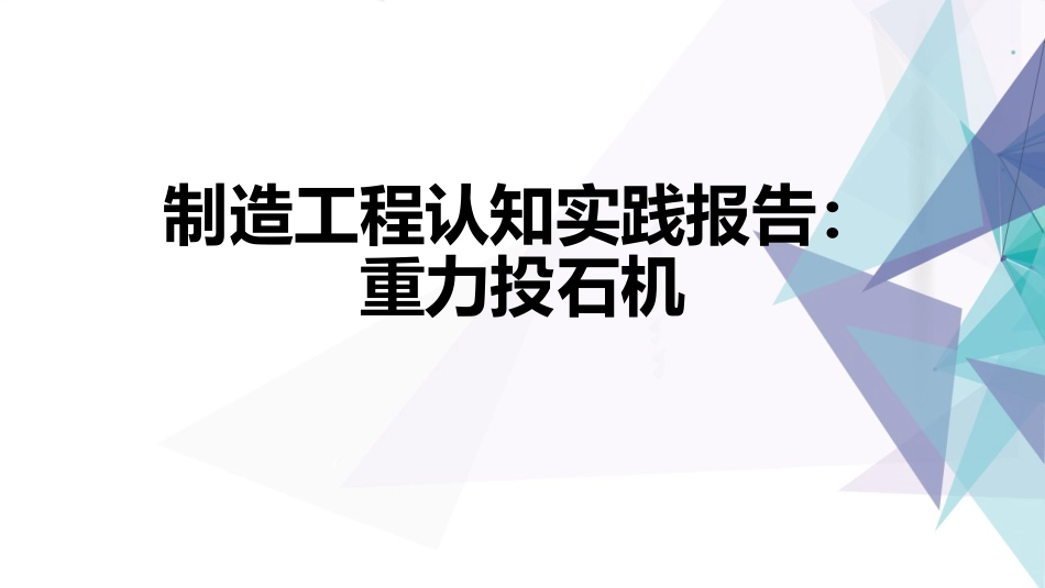 (6.7)--投石车项目制造工程认知实践_第1页