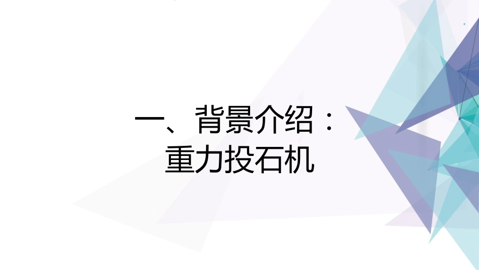 (6.7)--投石车项目制造工程认知实践_第2页